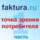Faktura.ru с точки зрения потребителя: часть 1