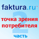 Faktura.ru с точки зрения потребителя: часть 2